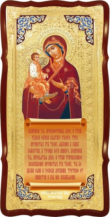 Православні ікони святих Троєручіця Пресвятої Богородиці від компанії Церковна крамниця "Покрова" - церковне начиння - фото 1