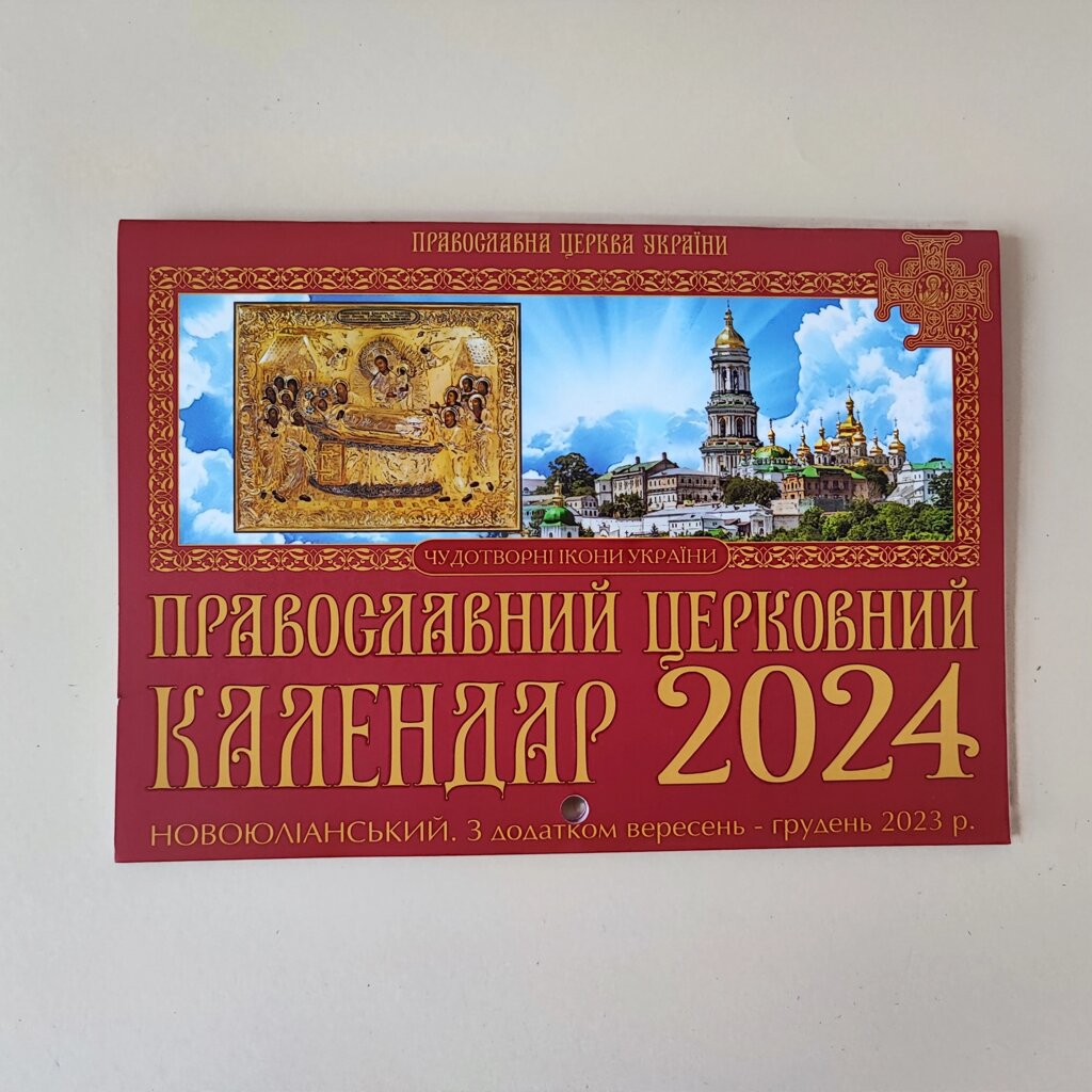 Православний календар ПЦУ новоюліанський на 2023-2024 рік. З іконами від компанії Церковна крамниця "Покрова" - церковне начиння - фото 1