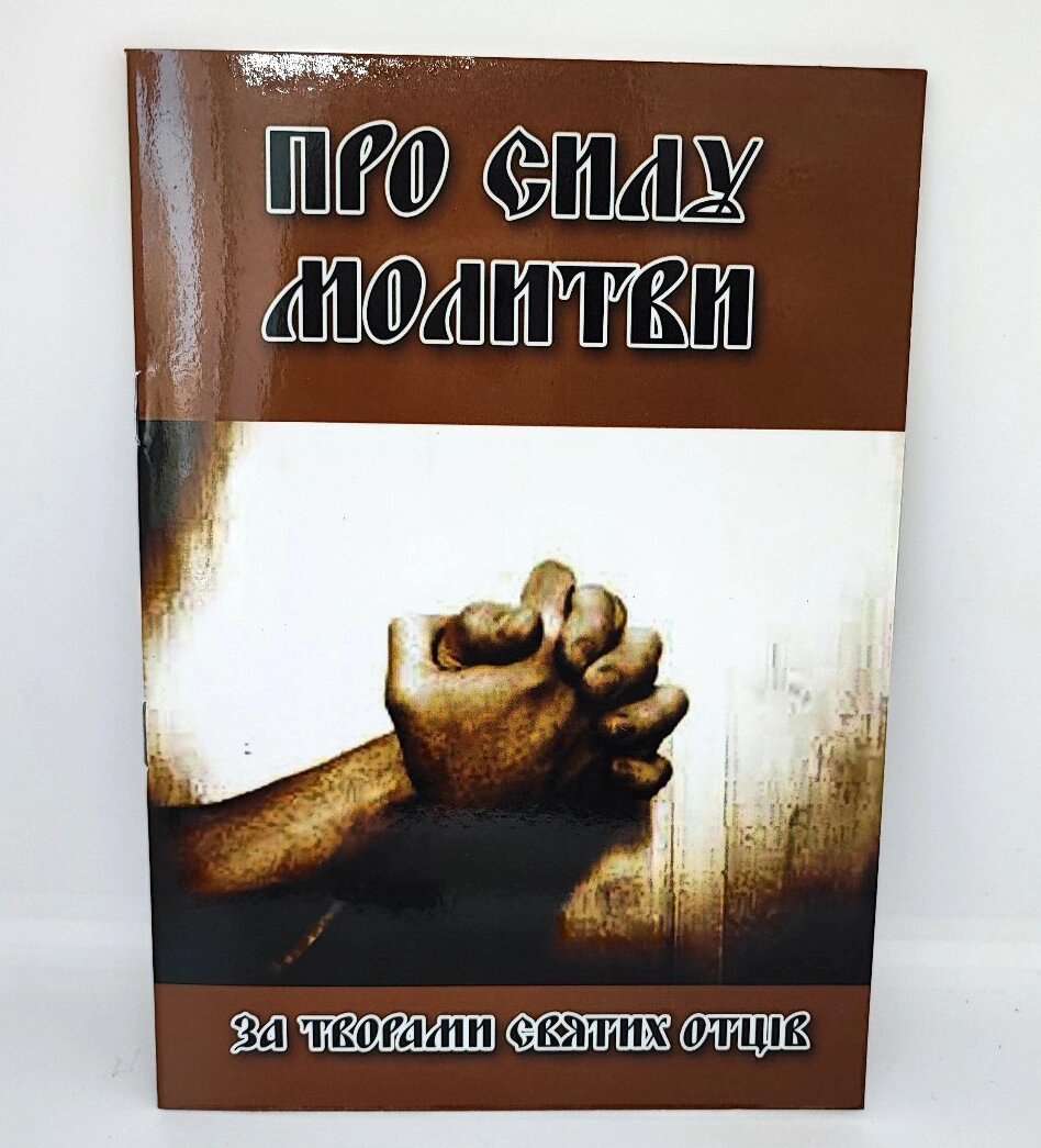 Про силу молитви. За творами св. Отців. від компанії Церковна крамниця "Покрова" - церковне начиння - фото 1