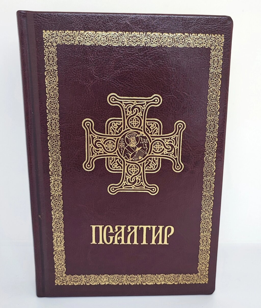 Псалтир видавництва Митрополії ПЦУ від компанії Церковна крамниця "Покрова" - церковне начиння - фото 1