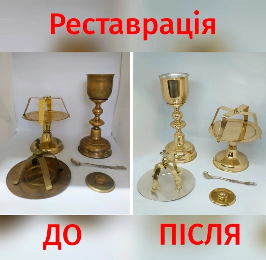 Реставрація церковного Євхарістічного набору від компанії Церковна крамниця "Покрова" - церковне начиння - фото 1