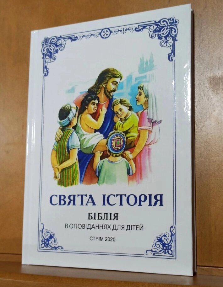 Свята Історія. Біблія в оповіданнях для дітей від компанії Церковна крамниця "Покрова" - церковне начиння - фото 1