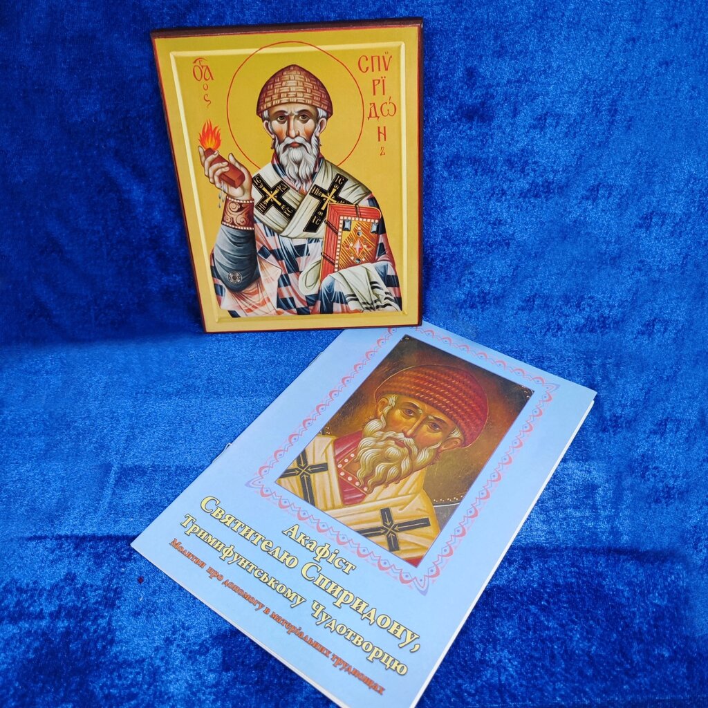 Святитель Спіридон Триміфунтський ікона 16*12см з акафістом Святому від компанії Церковна крамниця "Покрова" - церковне начиння - фото 1