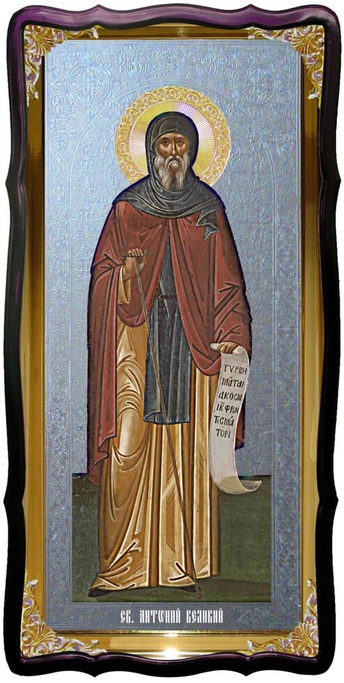 Святий Антоній Великий велика церковна ікона від компанії Церковна крамниця "Покрова" - церковне начиння - фото 1