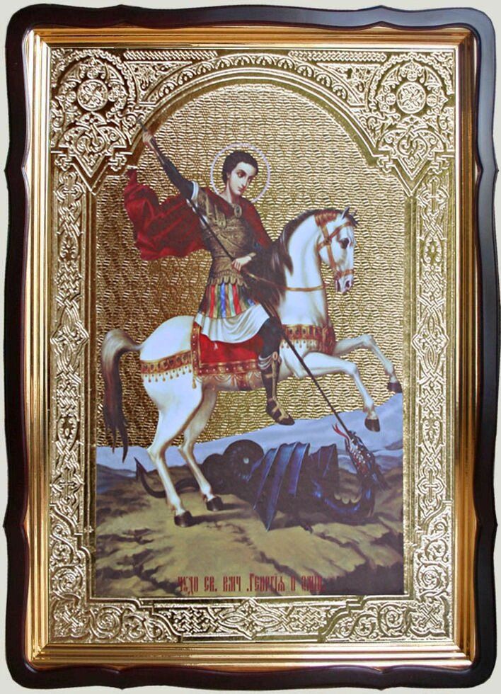 Святий Георгій Побідоносець на коні 80х60см (56х48см) від компанії Церковна крамниця "Покрова" - церковне начиння - фото 1