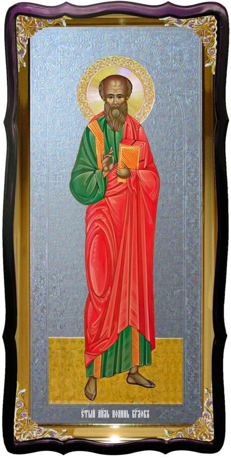 Святий Іоанн Богослов в каталозі ікон православних від компанії Церковна крамниця "Покрова" - церковне начиння - фото 1