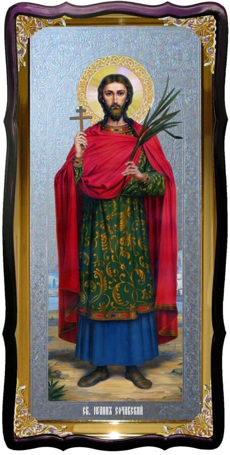 Святий Іоанн Сочавській церковна велика ікона від компанії Церковна крамниця "Покрова" - церковне начиння - фото 1