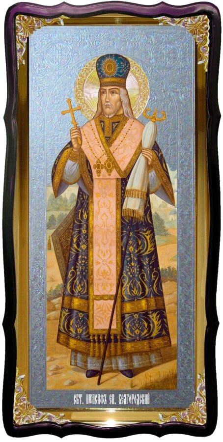 Святий Іоасаф Белгора ікона Ростова для церкви від компанії Церковна крамниця "Покрова" - церковне начиння - фото 1