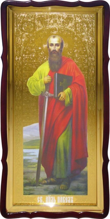 Святий Павло християнська ікона для церкви від компанії Церковна крамниця "Покрова" - церковне начиння - фото 1