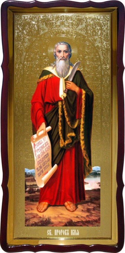 Святий Пророк Ілля церковна ікона від компанії Церковна крамниця "Покрова" - церковне начиння - фото 1