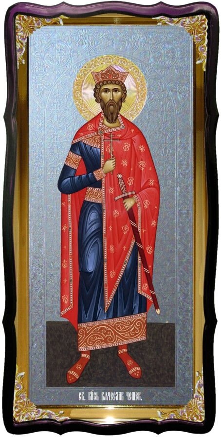 Святий В'ячеслав Чеський велика християнська ікона від компанії Церковна крамниця "Покрова" - церковне начиння - фото 1