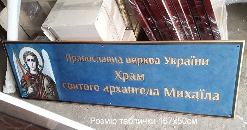 Табличка на Храм Архангела Михаїла від компанії Церковна крамниця "Покрова" - церковне начиння - фото 1