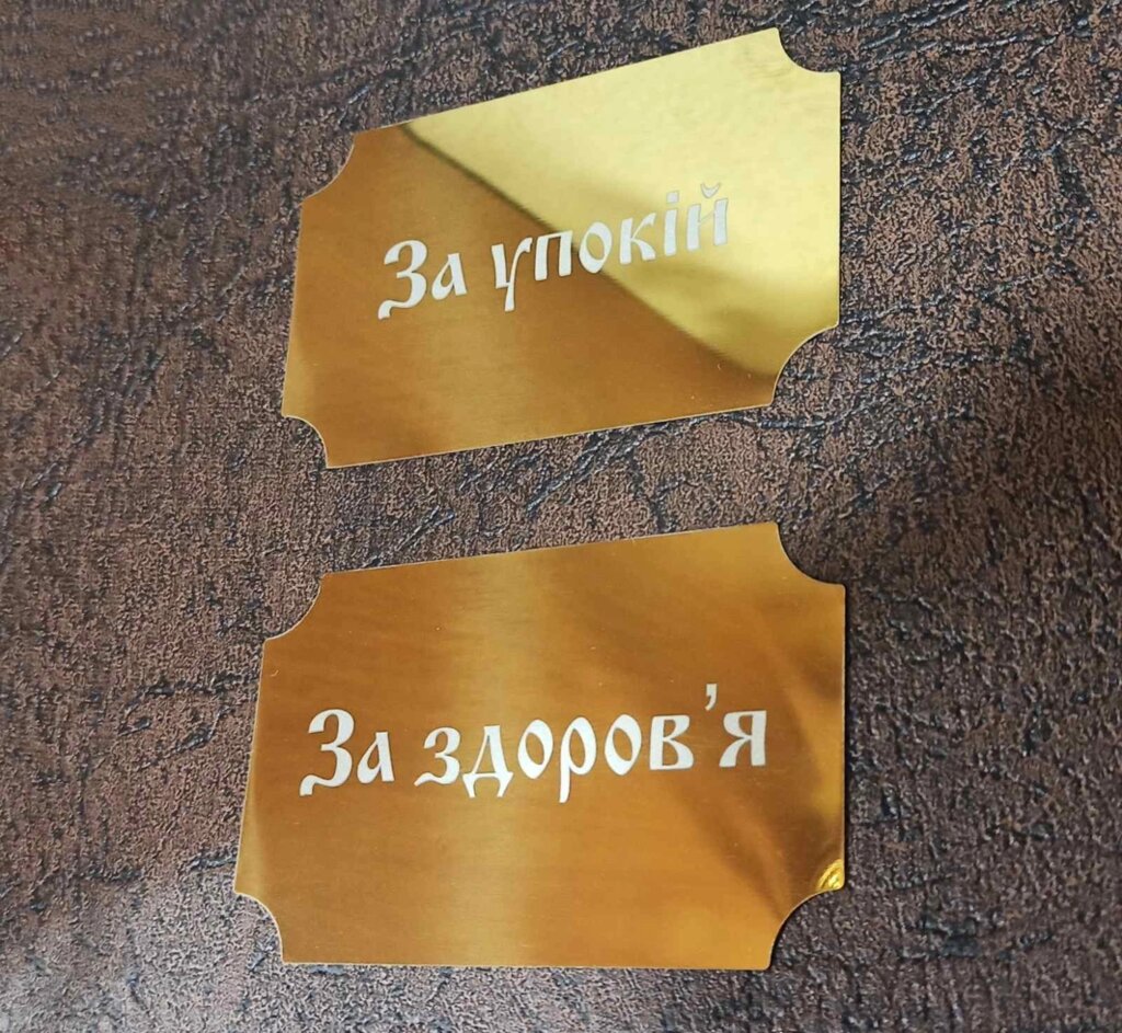 Таблички з підписами на металі (булаті) 10х6см від компанії Церковна крамниця "Покрова" - церковне начиння - фото 1