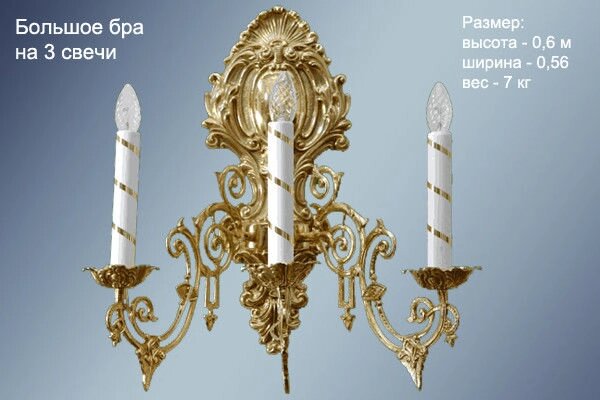 Велике бра з латуні на три свічки для храму від компанії Церковна крамниця "Покрова" - церковне начиння - фото 1