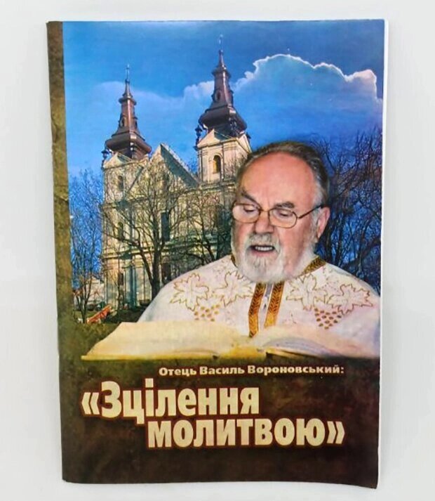 Зцілення молитвою - отець Василь Вороновський від компанії Церковна крамниця "Покрова" - церковне начиння - фото 1