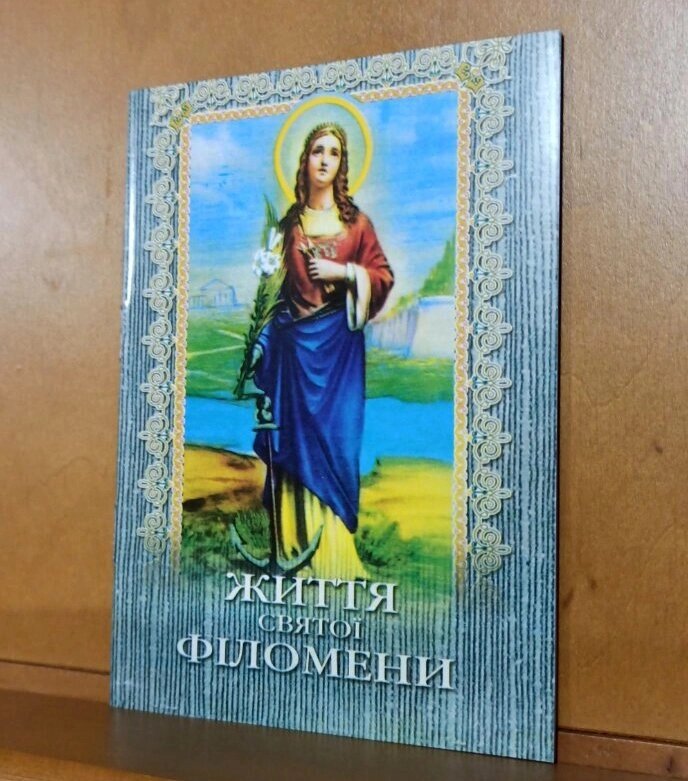 Життя Святої Філомені від компанії Церковна крамниця "Покрова" - церковне начиння - фото 1