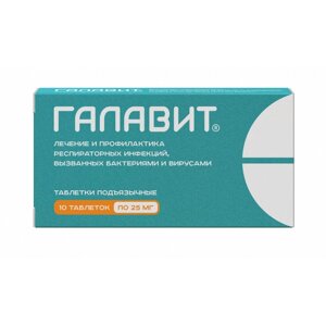 Галавит 25 мг, таблетки подъязычные 10 шт купить по дешевой цене в Киеве от компании Мукосат
