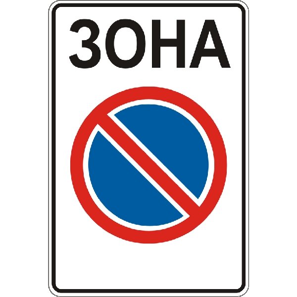 Дорожній знак 3.38 - Зона обмеженої стоянки. ДСТУ 4100: 2002-2014. від компанії Intermarket - фото 1