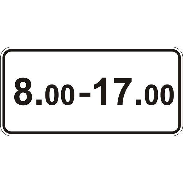 Дорожній знак 7.4.4 - Час дії. Таблички до знаків. ДСТУ 4100: 2002-2014. від компанії Intermarket - фото 1