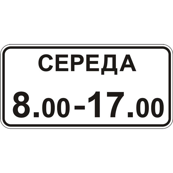 Дорожній знак 7.4.7 - Час дії. Таблички до знаків. ДСТУ 4100: 2002-2014. від компанії Intermarket - фото 1
