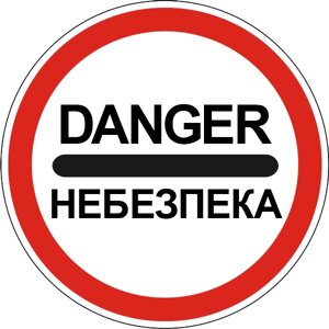 Дорожній знак 3.43 - Небезпека. Заборонні знаки. ДСТУ 4100: 2002-2014.