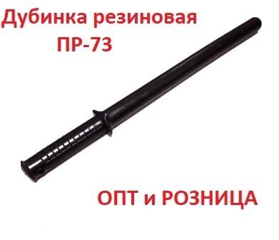 Гумовий кийок ПР-73М для охорони. ГУРТ і Роздріб. від компанії Intermarket - фото 1