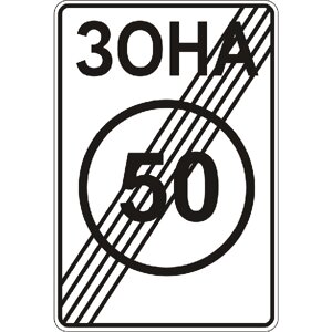 Дорожній знак 3.32 - Кінець зони обмеження максимальної швидкості. ДСТУ 4100: 2002-2014.