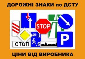 ДОРОЖНІ ЗНАКИ! Виробництво дорожніх знаків Україна! Опт та Роздріб!