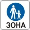 Інформаційно-вказівний знак 5.33 (Пішохідна зона) в Києві от компании Intermarket