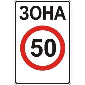Дорожній знак 3.31 - Зона обмеження максимальної швидкості. ДСТУ 4100: 2002-2014.