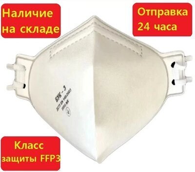 Респіратор FFP3 БУК. ТІЛЬКИ ОПТ від 100шт! від компанії Intermarket - фото 1