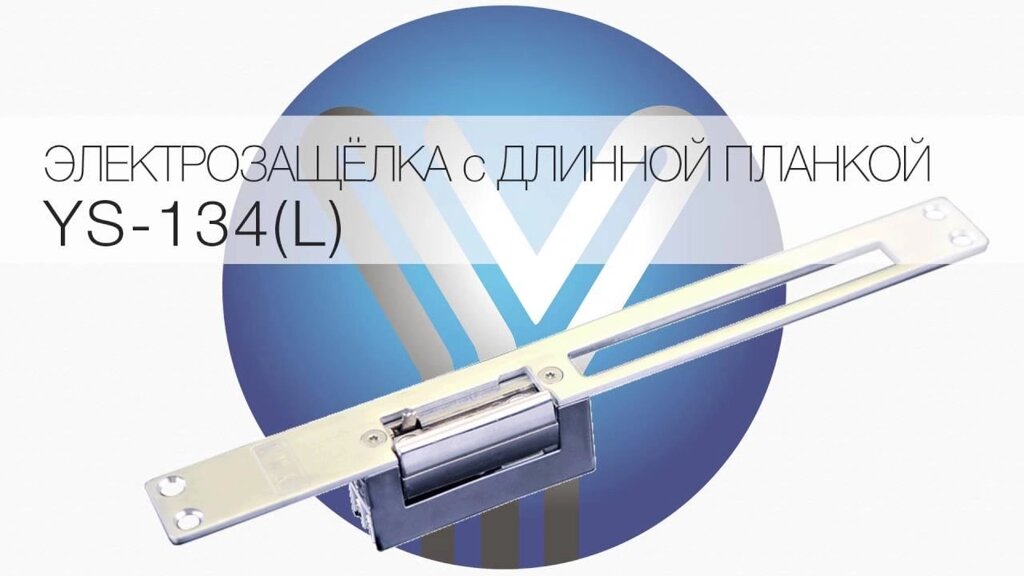 Електромеханічна засувка YS-134NO (L) з довгою планкою від компанії Інтернет-магазин "HOZ-DOM. COM. UA" - фото 1