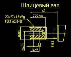 Шлицевой вал гидромотора 210.12.01.03