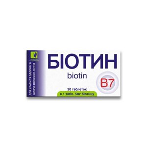 Біотин 5 мг Краса та Здоров'я 30 таблеток по 200 мг