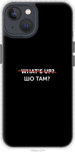 Чохол чохол bumper Endorphone iPhone 13 Шо там?4592pc-2374-26985)