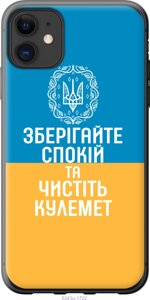 Чохол силіконовий патріотичний Endorphone iPhone 11 Спокій v3 (5243u-1722-26985)