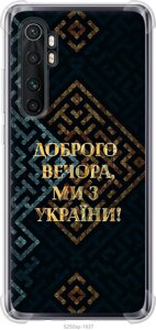 Чохол силіконовий протиударний з посиленими кутами патріотичний Endorphone Xiaomi Mi Note 10 Lite Ми з України v3