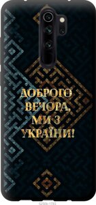 Чохол tpu чорний патріотичний Endorphone Xiaomi Redmi Note 8 Pro Ми з України v3 (5250b-1783-26985)