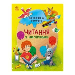 Читання з наклейками "Кольорові історії" Ранок 1496006 7 історій зі складів