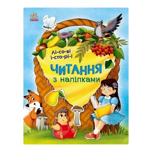 Читання з наклейками "Лісові історії" Ранок 1496008 7 історій зі складів