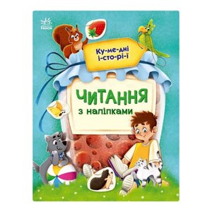 Читання з наклейками "Кумедні історії" Ранок 1496004 7 історій по складах