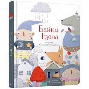 Дитяча книга Байки Езопа у перекладі Олександра Віженка Час майстрів 152923