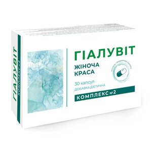 Дієтична добавка ГІАЛУВІТ комплекс №2 Жіноча краса 30 капсул