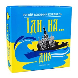 Карткова гра "Русский військовий корабель йди на Дно "Strateg 30973ST укр