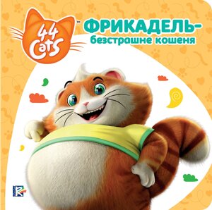 Книга 44 CATS Фрікадель – безстрашне кошеня Історії на картоні (121858)