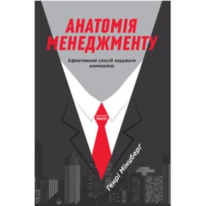 Книга Анатомія менеджменту. Ефективний спосіб керувати компанією - Наш формат Генрі Мінцберґ