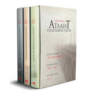 Книга "Атлант розправив плечі" комплект з трьох книг у футлярі Айн Ренд