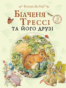 Книга Белченок Трессі та його друзі Перо