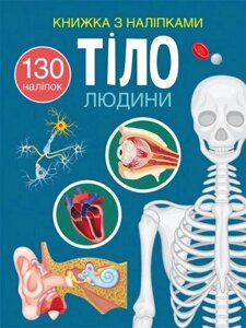 Книга Brands Книжка із наклейками Тіло людини 466 (9786175470466)