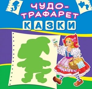 Книга Чудо-трафарет Казки укр Crystal Book (F00017658)